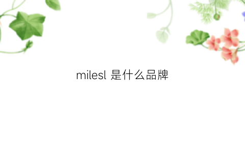 milesl 是什么品牌